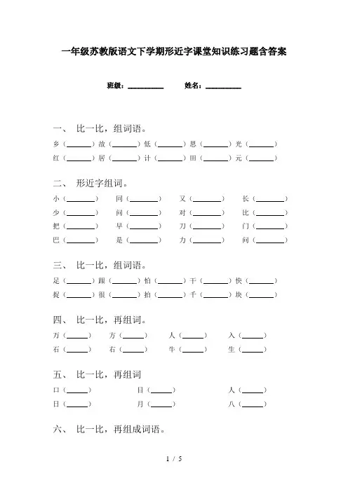 一年级苏教版语文下学期形近字课堂知识练习题含答案