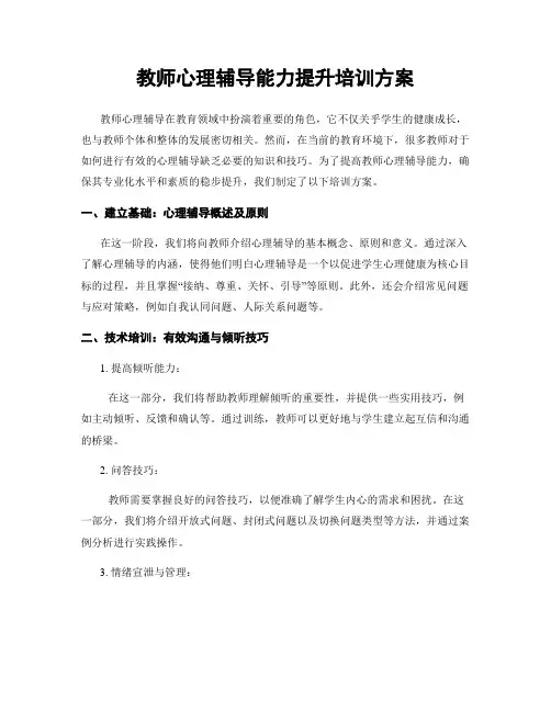 教师心理辅导能力提升培训方案