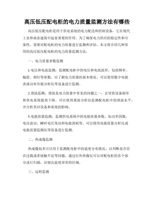 高压低压配电柜的电力质量监测方法有哪些