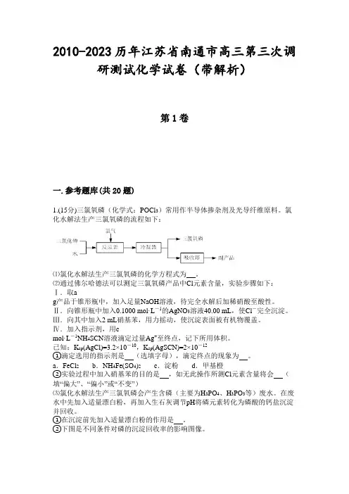 2010-2023历年江苏省南通市高三第三次调研测试化学试卷(带解析)