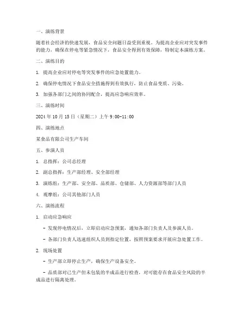 食品生产停电应急预案演练