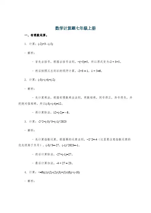 数学计算题七年级上册