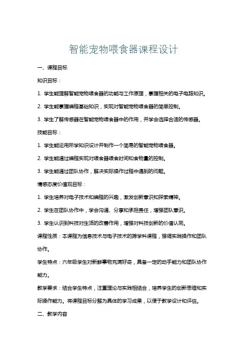 智能宠物喂食器课程设计