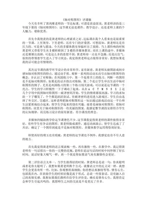三年级下数学评课稿-轴对称图形北师大版2014