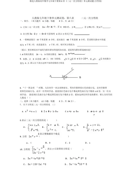 精选人教版初中数学七年级下册第8章《二元一次方程组》单元测试题(含答案)