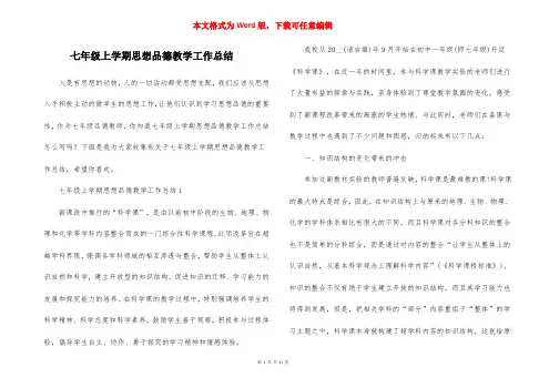 七年级上学期思想品德教学工作总结