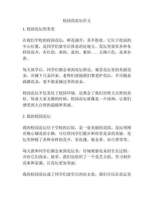 校园的花坛作文