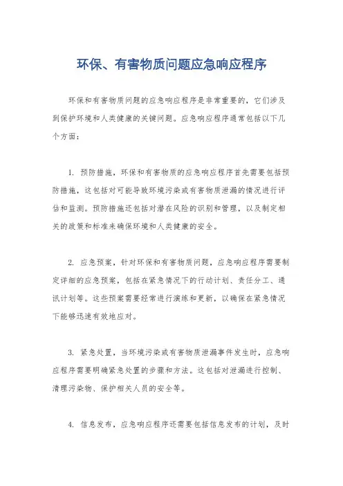 环保、有害物质问题应急响应程序