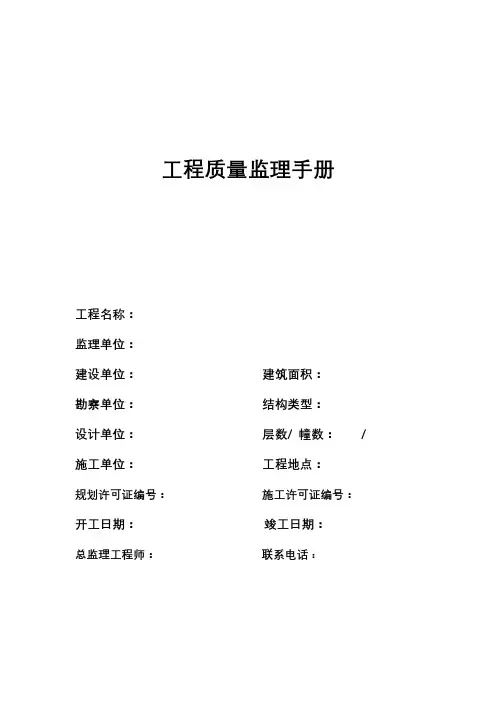 工程质量监理手册【模板】