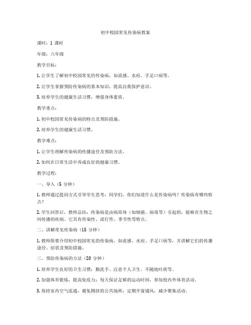 初中校园常见传染病教案