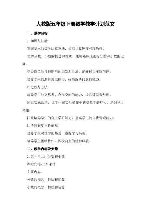 人教版五年级下册数学教学计划范文