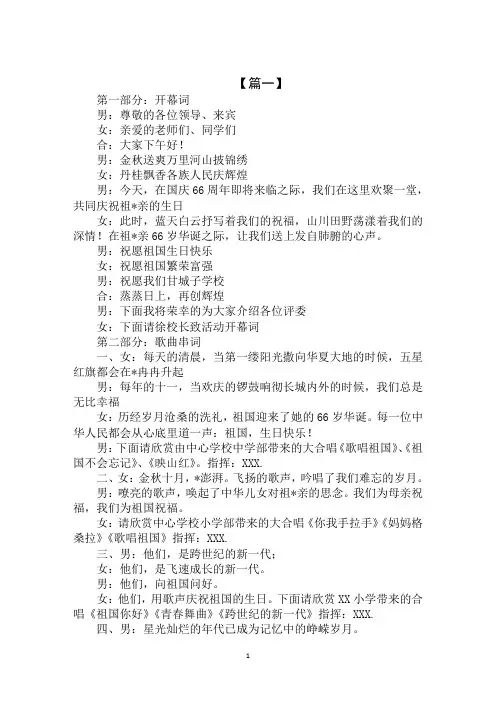 2020年国庆节晚会活动主持词范文