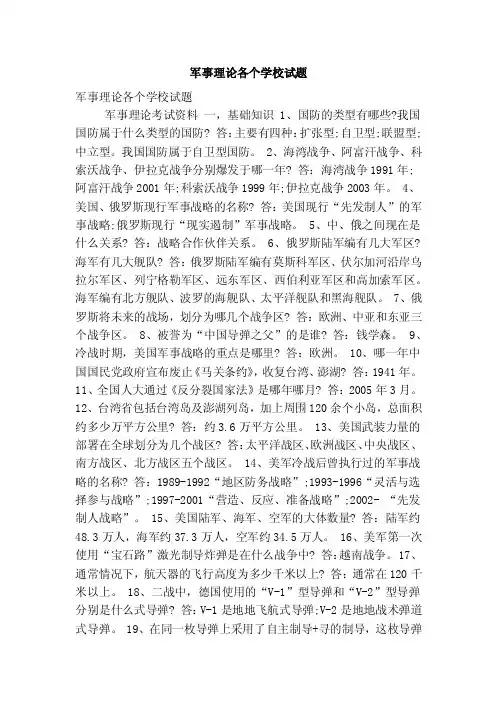 军事理论各个学校试题（精简版）