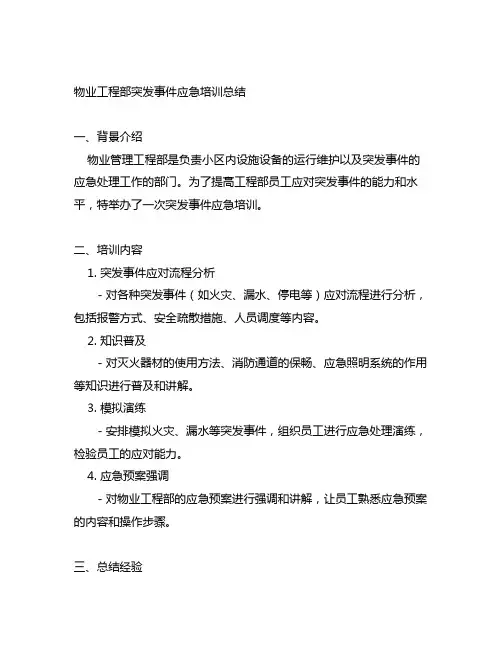 物业工程部突发事件应急培训总结
