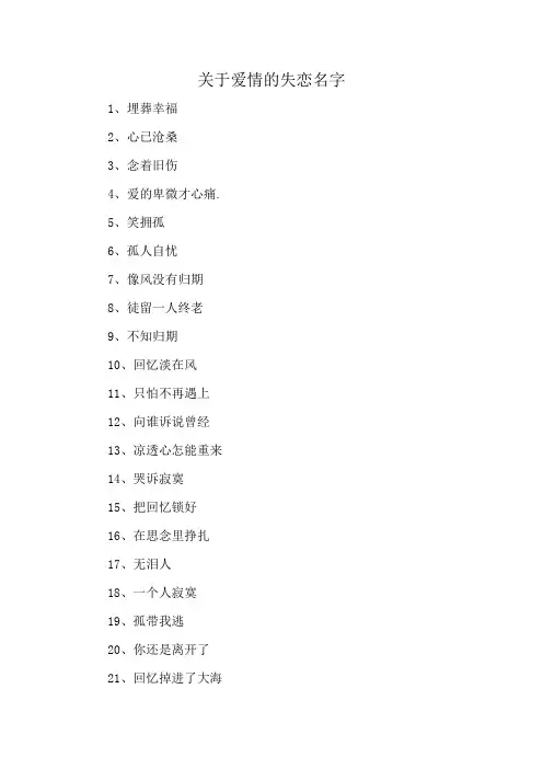 关于爱情的失恋名字