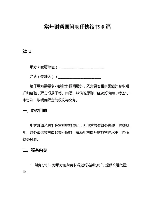 常年财务顾问聘任协议书6篇