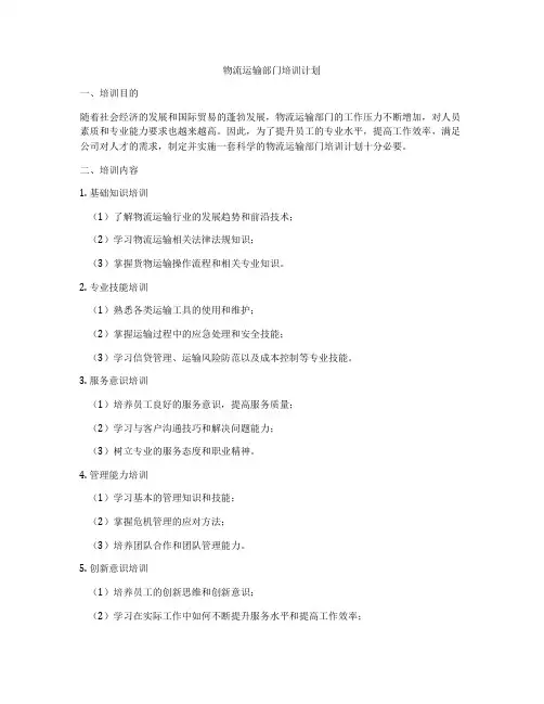 物流运输部门培训计划