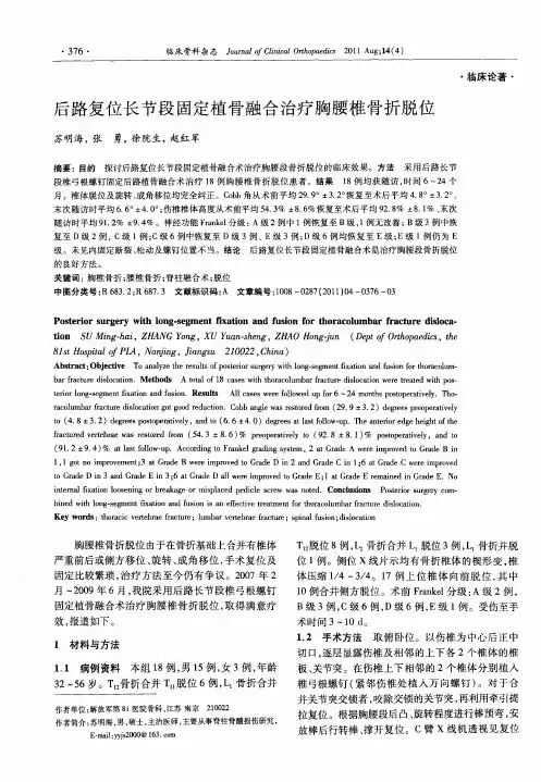 后路复位长节段固定植骨融合治疗胸腰椎骨折脱位