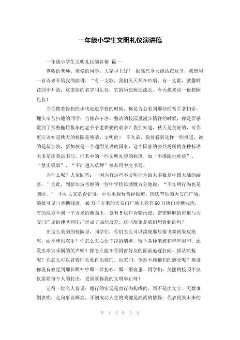 一年级小学生文明礼仪演讲稿 2