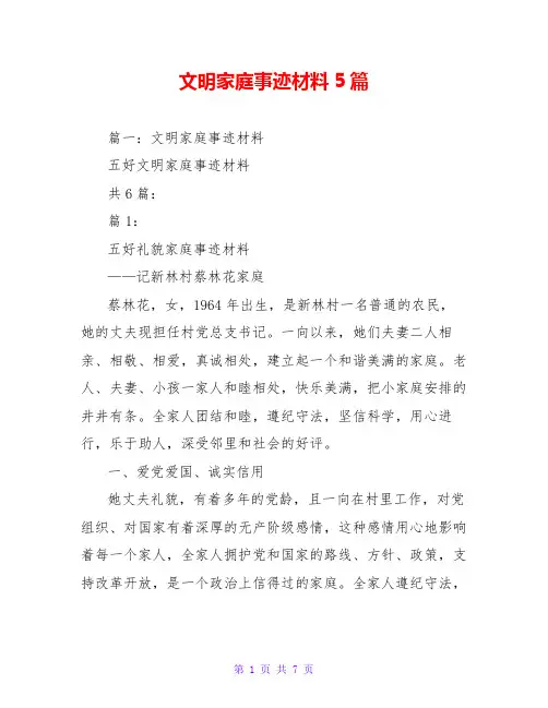 文明家庭事迹材料5篇