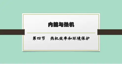 沪科版初中物理九年级全一册精品教学课件 第十三章 内能与热机 第四节 热机效率和环境保护