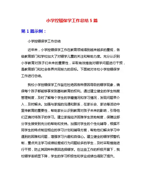 小学控辍保学工作总结5篇