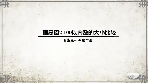 青岛版数学一年级下册信息窗2 100以内数的大小比较课件