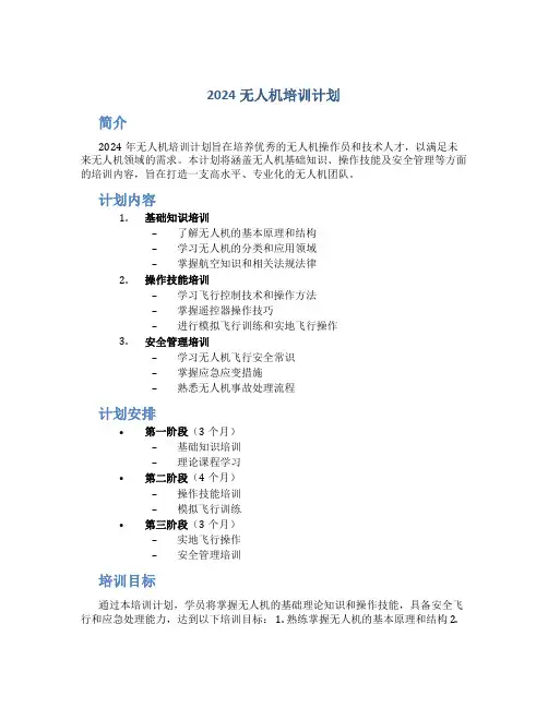 2024无人机培训计划