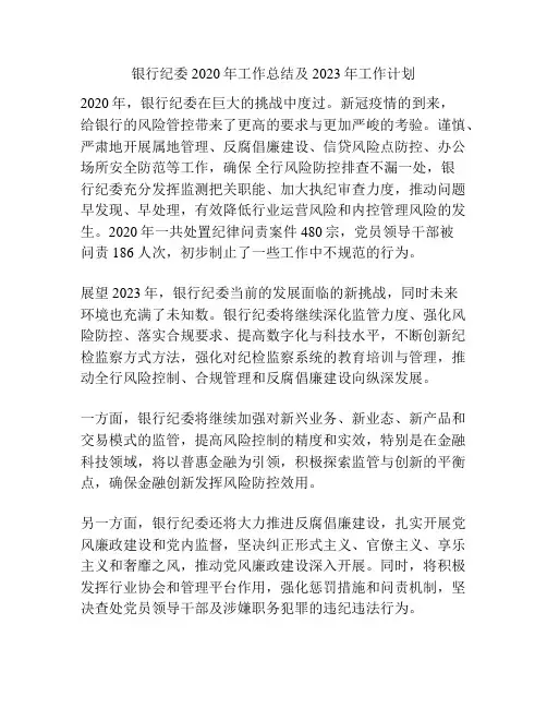 银行纪委2020年工作总结及2023年工作计划