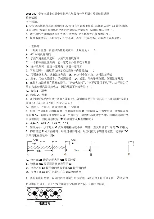 2023-2024学年南通市启秀中学物理九年级第一学期期中质量检测试题含解析