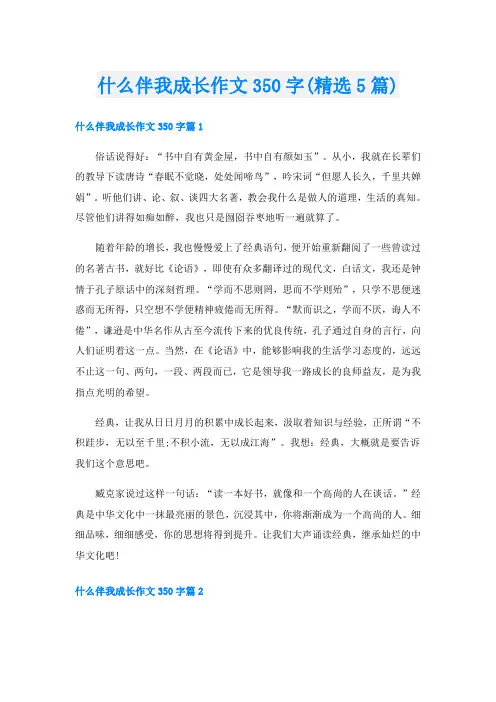 什么伴我成长作文350字(精选5篇)