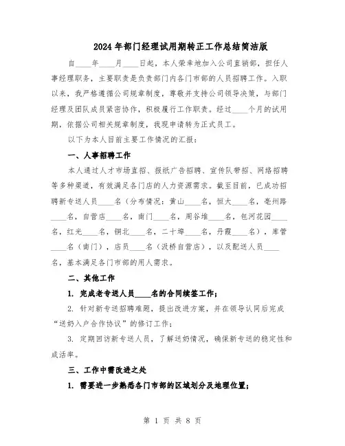 2024年部门经理试用期转正工作总结简洁版（六篇）