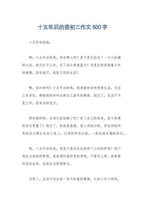 十五年后的我初三作文600字