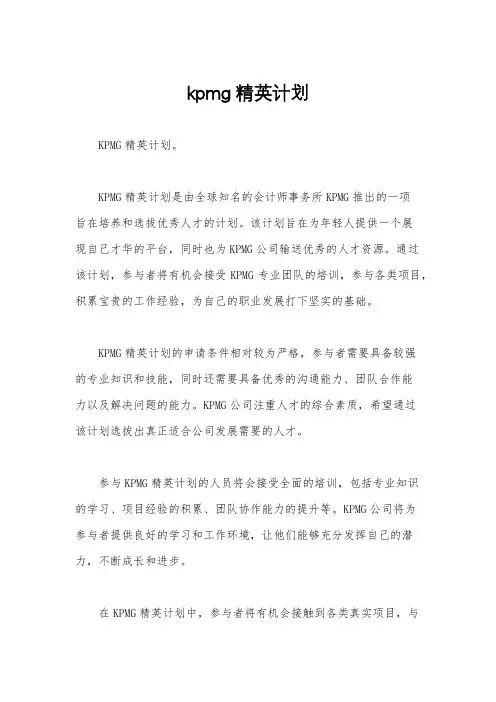 kpmg精英计划