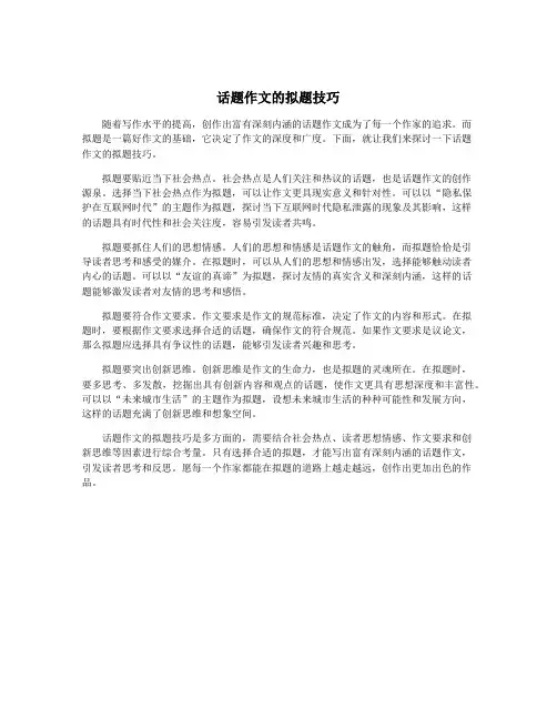 话题作文的拟题技巧