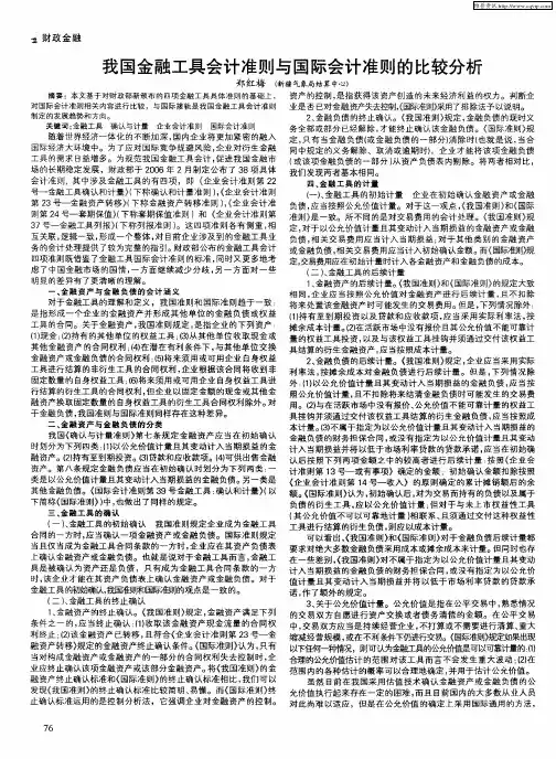 我国金融工具会计准则与国际会计准则的比较分析