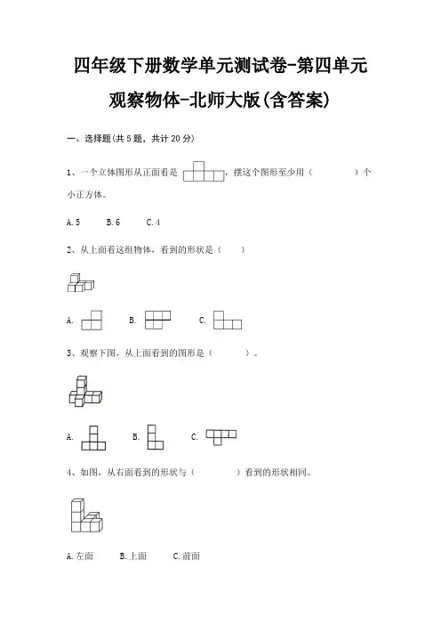 四年级下册数学单元测试卷-第四单元 观察物体-北师大版(含答案)