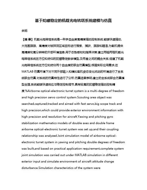 基于陀螺稳定的机载光电转塔系统建模与仿真