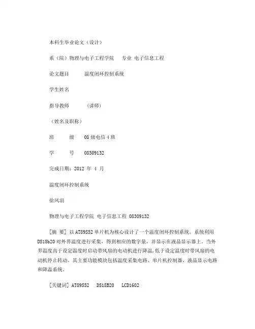 温度闭环控制系统
