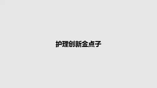 护理创新金点子PPT教案