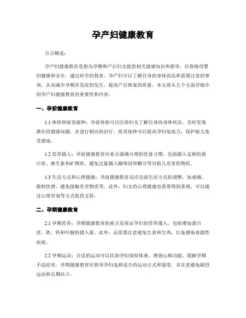 孕产妇健康教育