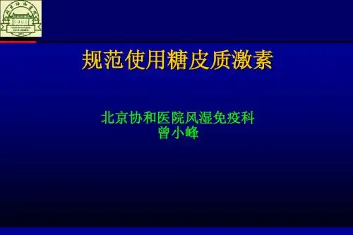 规范使用糖皮质激素