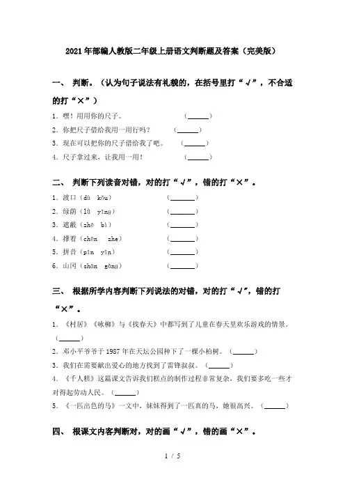 2021年部编人教版二年级上册语文判断题及答案(完美版)