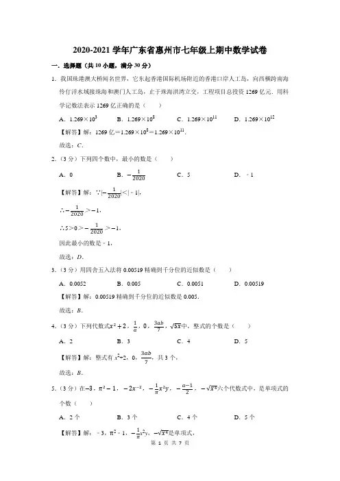 2020-2021学年广东省惠州市七年级上期中数学试卷