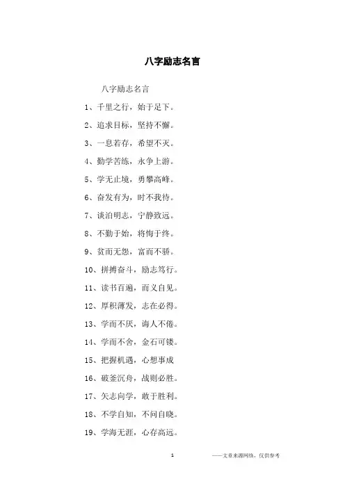八字励志名言_励志名言