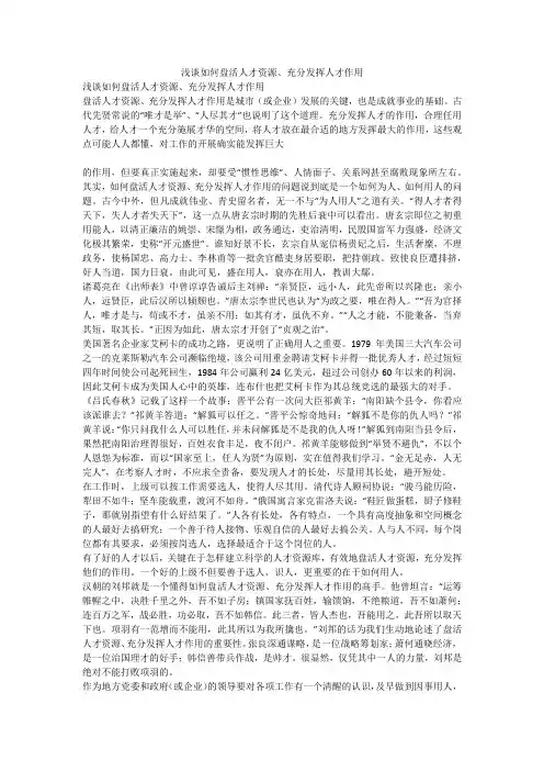 浅谈如何盘活人才资源、充分发挥人才作用