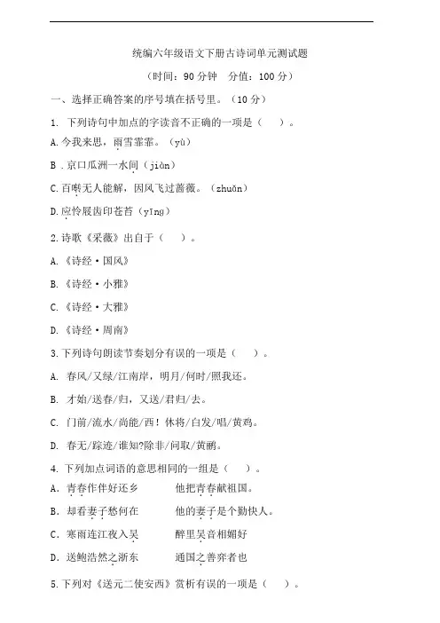部编版语文六年级下册  古诗词单元测试题 (含答案)