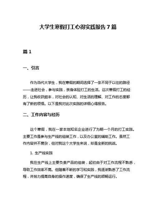 大学生寒假打工心得实践报告7篇