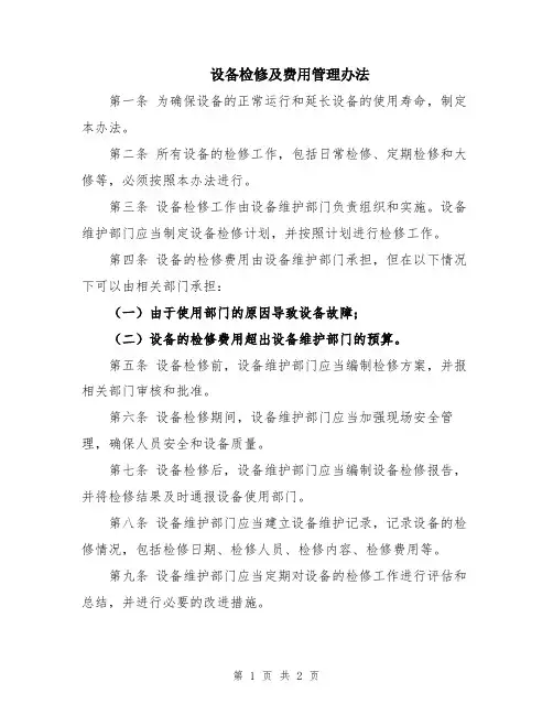 设备检修及费用管理办法