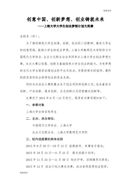 创意中国、创新梦想、创业铸就未来——上海大学大学生创业梦想计划大奖赛.doc